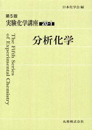 実験化学講座〈20-1〉分析化学