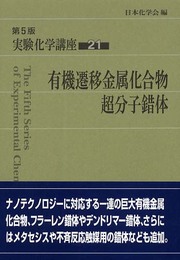 実験化学講座 (21)