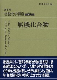 実験化学講座 (23)