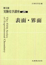 実験化学講座〈24〉表面・界面