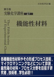 実験化学講座 (27)
