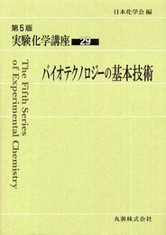 実験化学講座 (29)