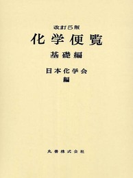 化学便覧 基礎編 改訂5版(全2冊)