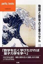 物理と数学の2重らせん (パリティブックス)