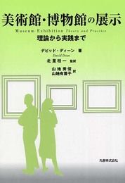 美術館・博物館の展示: 理論から実践まで