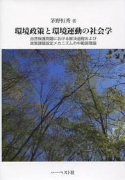 環境政策と環境運動の社会学: 自然保護問題における解決過程および政策課題設定メカニズムの中範囲理論