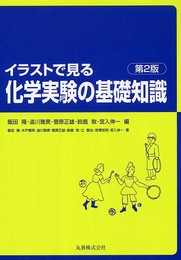 イラストで見る化学実験の基礎知識 第2版
