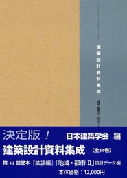 建築設計資料集成-地域・都市 2 設計データ編