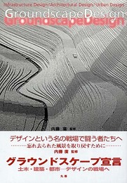 グラウンドスケープ宣言: 土木・建築・都市-デザインの戦場へ