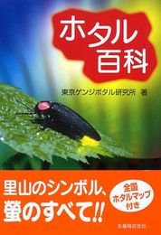 ホタル百科