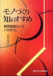 モノづくり知のすすめ: 研究経営というパラダイム