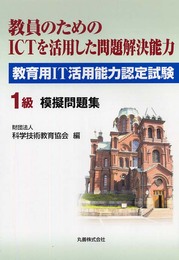 教員用IT活用能力認定試験1級模擬問題集: 教員のためのICTを活用した問題解決能力