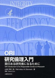 ORI研究倫理入門: 責任ある研究者になるために