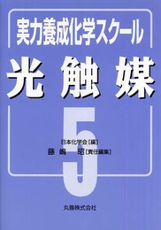 光触媒 (実力養成化学スクール 5)