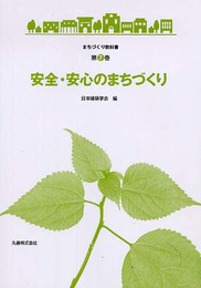 安全・安心のまちづくり (まちづくり教科書 第 7巻)