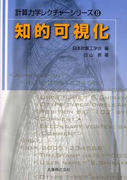知的可視化 (計算力学レクチャーシリーズ 8)