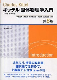 固体物理学入門