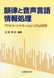 韻律と音声言語情報処理: アクセント・イントネーション・リズムの科学
