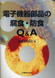 電子機器部品の腐食・防食Q&A