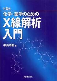 第2版 化学・薬学のためのX線解析入門