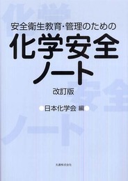 安全衛生教育・管理のための化学安全ノート 改定版