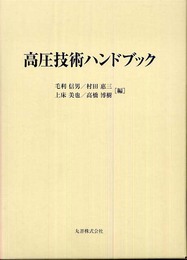 高圧技術ハンドブック