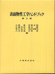 表面物性工学ハンドブック 第2版