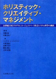 ホリスティック・クリエイティブ・マネジメント: 21世紀COEプログラム:エージェントベース社会システム科学の創出