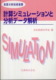 計算シミュレーションと分析データ解析 [表面分析技術選書]