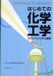 はじめての化学工学 プロセスから学ぶ基礎