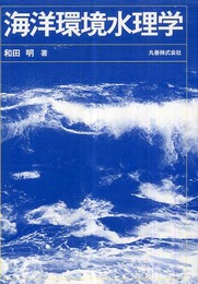 海洋環境水理学