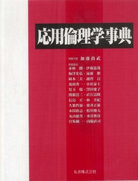 応用倫理学事典