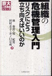 組織の危機管理入門: リスクにどう立ち向かえばいいのか (京大人気講義シリーズ)