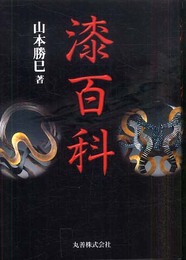 漆百科