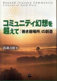 コミュニティ幻想を超えて