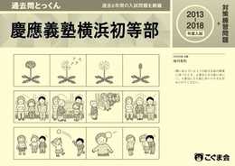 過去問とっくん2019年度 慶應義塾横浜初等部