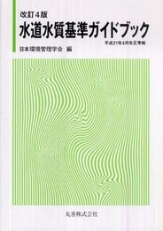 平成21年4月改正準拠 水道水質基準ガイドブック 改訂4版