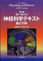 第3版 カールソン 神経科学テキスト　脳と行動