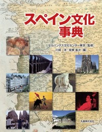 スペイン文化事典
