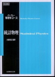 統計物理 (＜復刻版＞バークレー物理学コース)