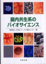 腸内共生系のバイオサイエンス