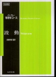 波動 (＜復刻版＞バークレー物理学コース)