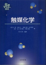 触媒化学 (化学マスター講座)