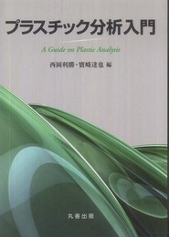 プラスチック分析　入門