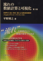 流れの数値計算と可視化　 第３版　　SIMPLE法とMAC法による熱流体解析　Tecplot ダウンロードライセンス付