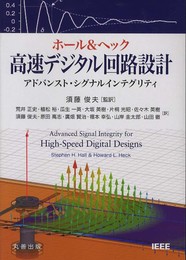 ホール & ヘック 高速デジタル回路設計　アドバンスト・シグナルインテグリティ