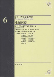 生殖医療 (シリーズ生命倫理学 第 6巻)