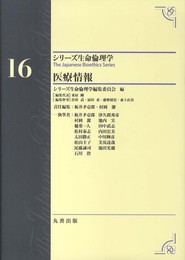 第16巻 医療情報 (シリーズ生命倫理学)