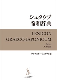 シュタウブ希和辞典