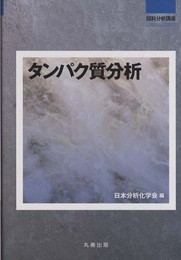 タンパク質分析 (試料分析講座)